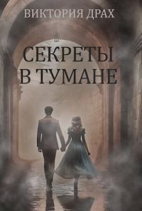 Обложка книги «Секреты в тумане»
