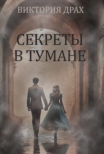 Обложка книги «Секреты в тумане»