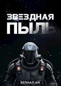 Обложка книги «Звездная пыль»