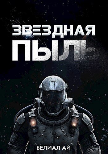 Обложка книги «Звездная пыль»