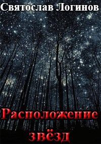 Обложка книги «Расположение звёзд»