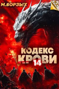 Обложка книги «Кодекс Крови. Книга ХIV»