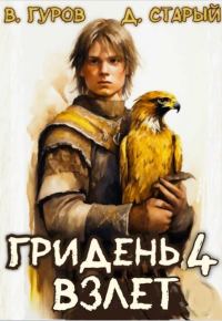 Обложка книги «Взлет»
