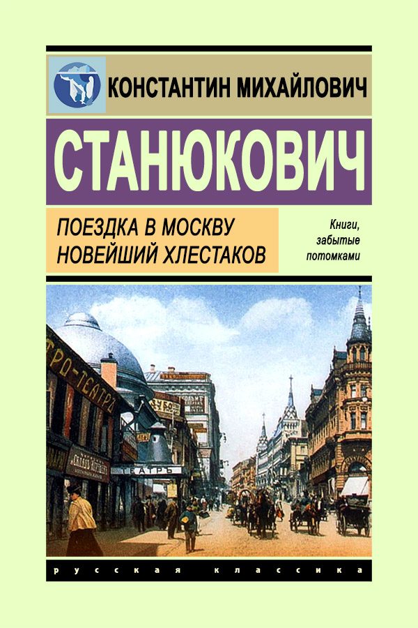 Обложка книги «Поездка в Москву. Новейший Хлестаков»