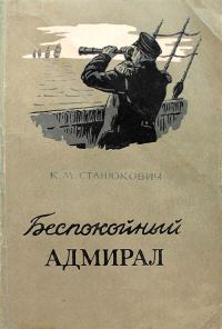Обложка книги «Беспокойный адмирал»