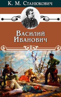 Обложка книги «Василий Иванович»