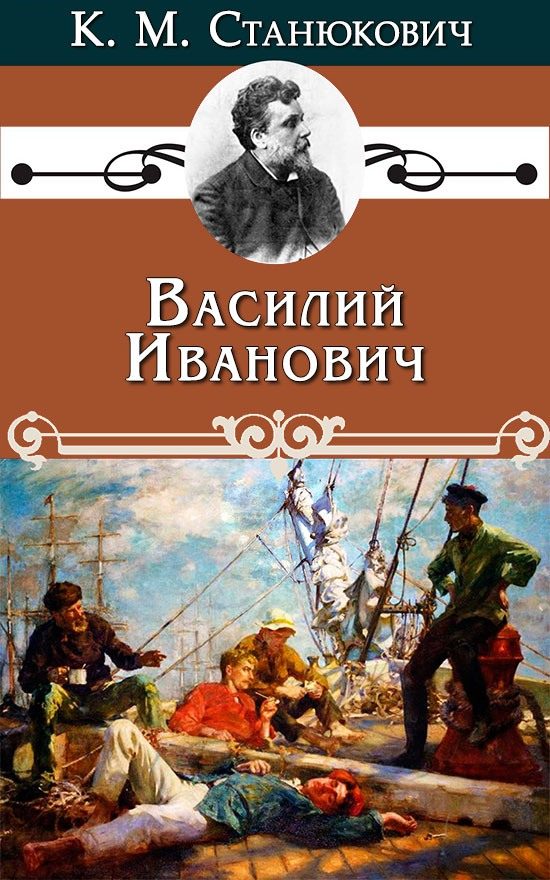 Обложка книги «Василий Иванович»