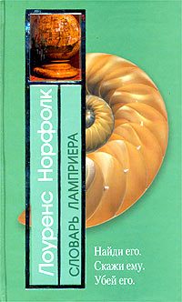 Обложка книги «Словарь Ламприера»