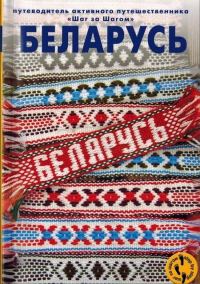 Обложка книги «БЕЛАРУСЬ: Путеводитель активного путешественника»