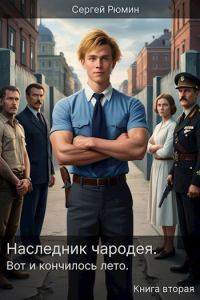 Обложка книги «Вот и кончилось лето»