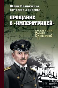 Обложка книги «Прощание с «Императрицей»»