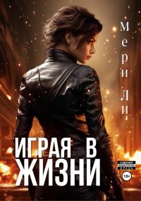 Обложка книги «Играя в жизни»