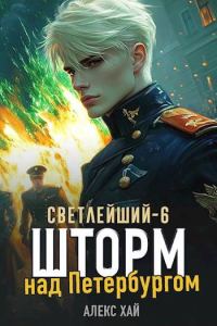 Обложка книги «Шторм над Петербургом»