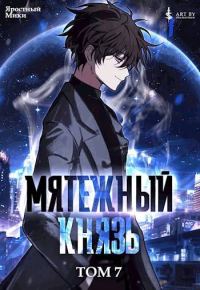 Обложка книги «Мятежный князь. Том 7»