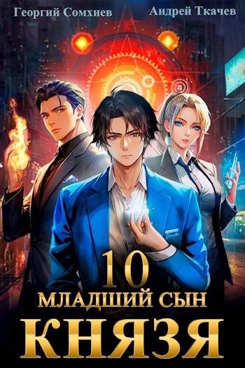 Обложка книги «Младший сын князя #10»