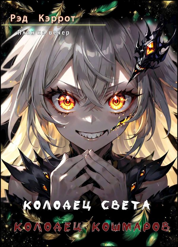 Обложка книги «Колодец света. Колодец кошмаров»