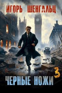 Обложка книги «Черные ножи 3»