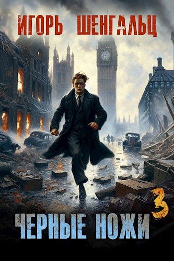 Обложка книги «Черные ножи 3»