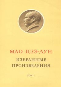 Обложка книги «Избранные произведения. Том I»