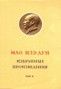 Обложка книги «Избранные произведения. Том II»
