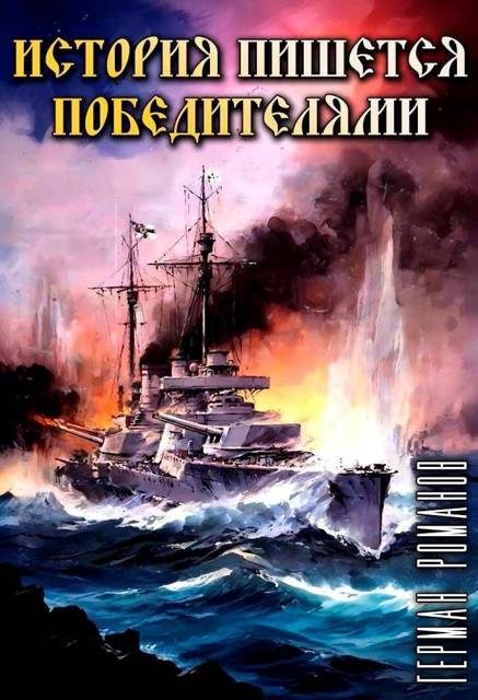 Обложка книги «История пишется победителями»