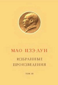 Обложка книги «Избранные произведения. Том III»