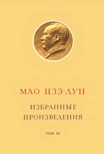 Обложка книги «Избранные произведения. Том III»