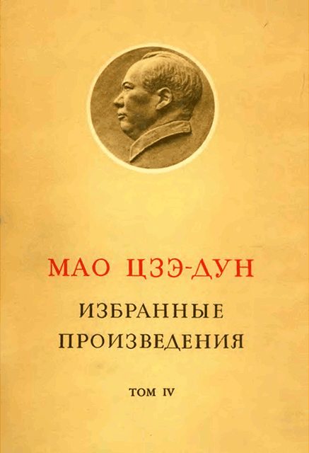 Обложка книги «Избранные произведения. Том IV»