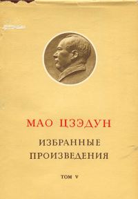 Обложка книги «Избранные произведения. Том V»