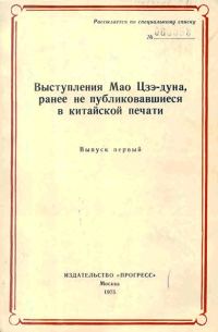 Обложка книги «Выступления Мао Цзэдуна, ранее не публиковавшиеся в китайской печати. Выпуск первый (1950–1957)»