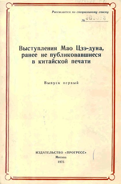Обложка книги «Выступления Мао Цзэдуна, ранее не публиковавшиеся в китайской печати. Выпуск первый (1950–1957)»