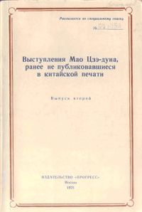 Обложка книги «Выступления Мао Цзэдуна, ранее не публиковавшиеся в китайской печати. Выпуск второй (1957–1958)»