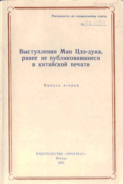 Обложка книги «Выступления Мао Цзэдуна, ранее не публиковавшиеся в китайской печати. Выпуск второй (1957–1958)»