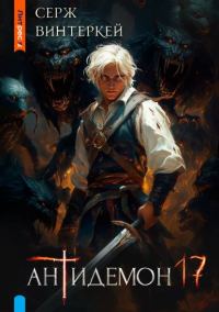 Обложка книги «Антидемон. Книга 17»