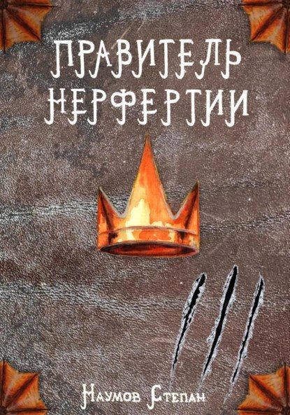 Обложка книги «Правитель Нерфертии»