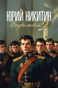 Обложка книги «Вадбольский 2»
