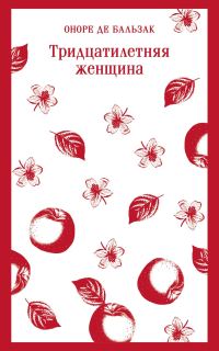 Обложка книги «Тридцатилетняя женщина»