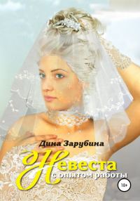 Обложка книги «Невеста с опытом работы»