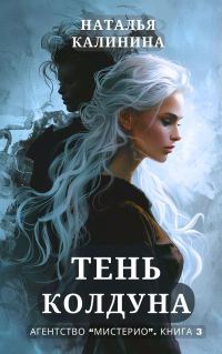 Обложка книги «Тень колдуна»