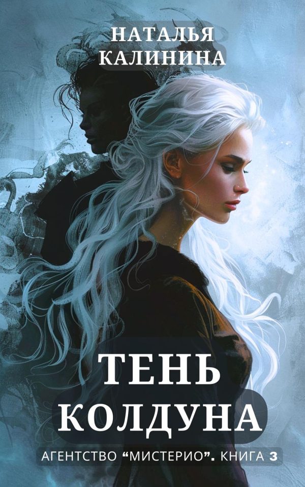 Обложка книги «Тень колдуна»