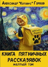 Обложка книги «Книга пятничных рассказявок. Желтый том»