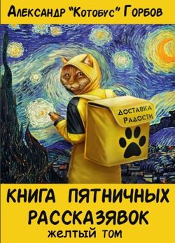 Обложка книги «Книга пятничных рассказявок. Желтый том»