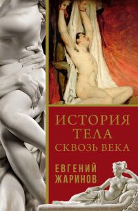 Обложка книги «История тела сквозь века»