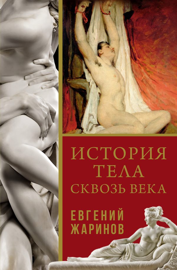 Обложка книги «История тела сквозь века»