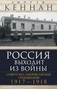 Обложка книги «Россия выходит из войны. Советско-американские отношения, 1917–1918»