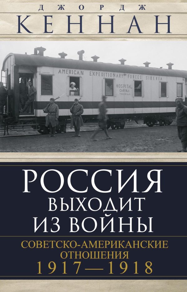 Обложка книги «Россия выходит из войны. Советско-американские отношения, 1917–1918»