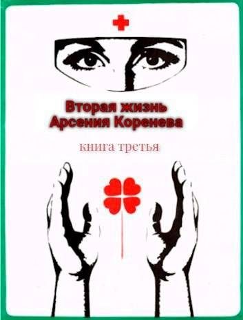 Обложка книги «Вторая жизнь Арсения Коренева 3»