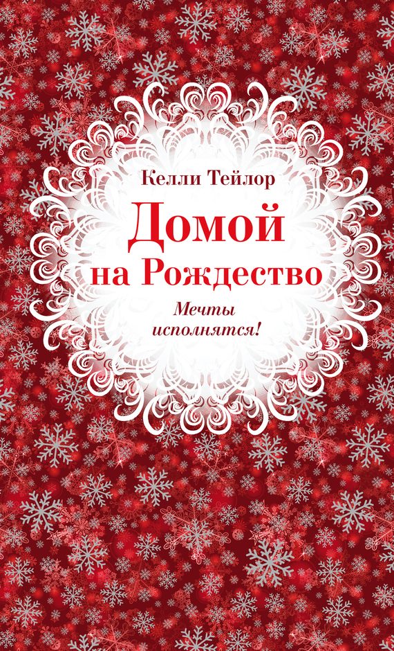 Обложка книги «Домой на Рождество»