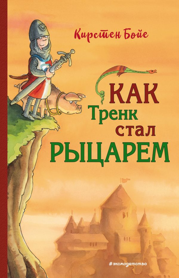 Обложка книги «Как Тренк стал рыцарем»