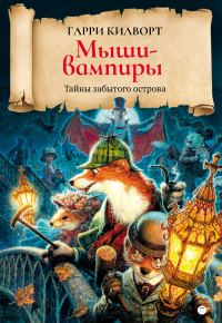 Обложка книги «Мыши-вампиры»